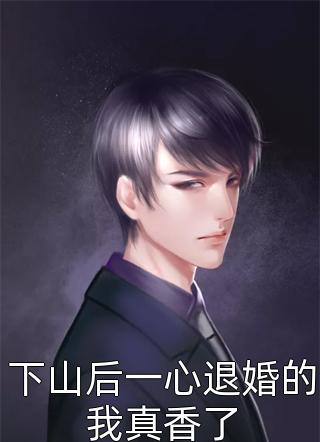 孕晚期他疯狂报复，我死后他悔疯了：段回清苏素芝番外笔趣阁