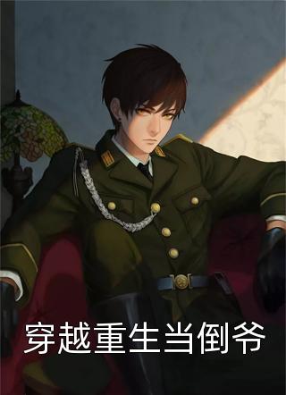 我被挑断手筋送往乡下改造三年后，未婚夫和哥哥却后悔了傅成南白月光小说