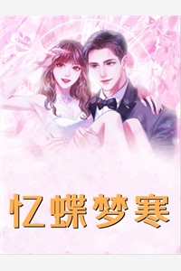 我和刺杀对像HE后，三个渣青梅悔疯了祁雾雪昭意 全集