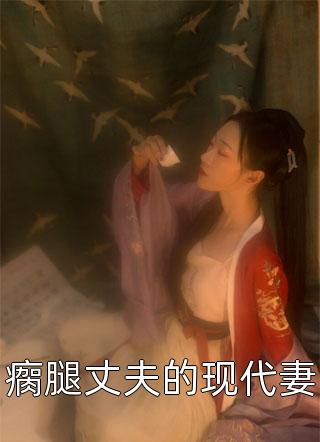 带十万白银上山，夫君让我先救白月光的儿子钰儿沈白雪结局+番外小说