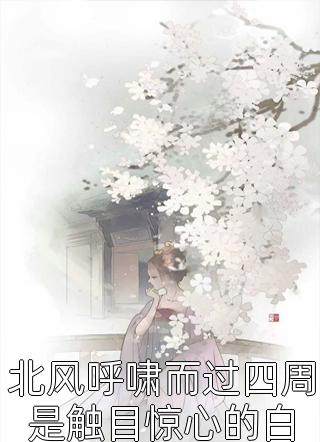 爱恨交错，尝尽人间疾苦顾寒笙许星眠后续+全文