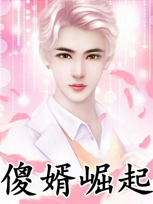 未婚妻怀了干哥哥的孩子后，我闪婚了全局